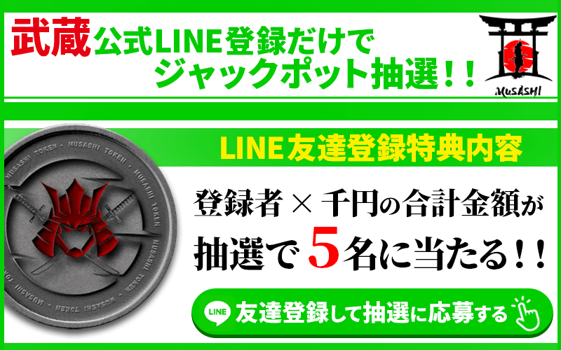 武蔵公式LINE登録ジャックポット抽選